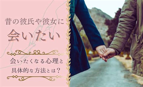 50代で昔の恋人に会いたいと思うのはなぜ？心理と会う方法を解。